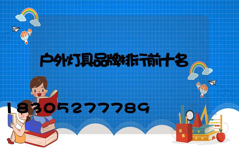 户外灯具品牌排行前十名