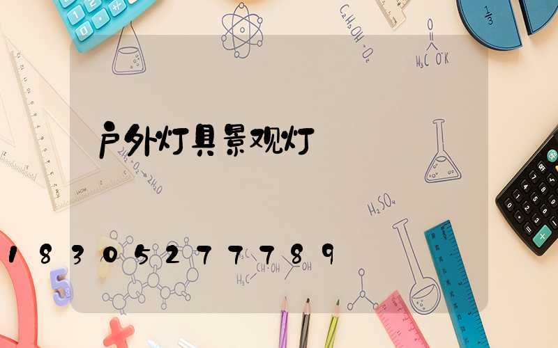 户外灯具景观灯