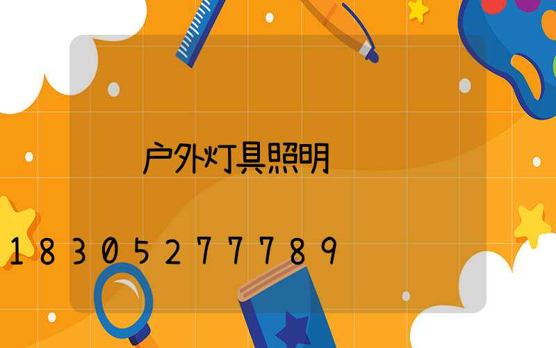 户外灯具照明