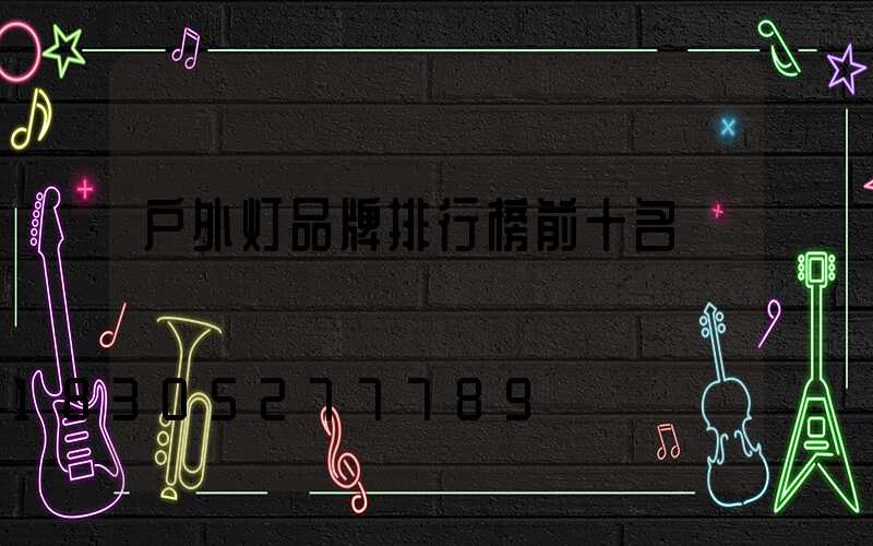 户外灯品牌排行榜前十名