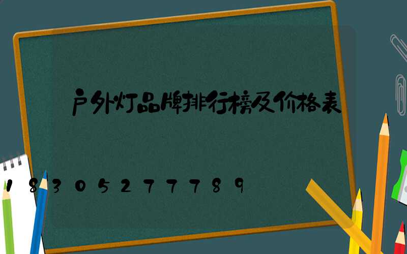 户外灯品牌排行榜及价格表