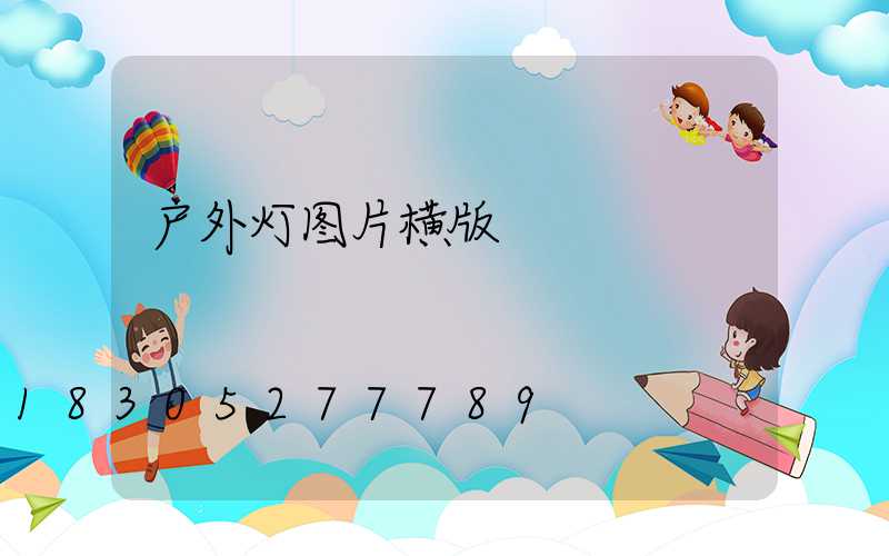 户外灯图片横版