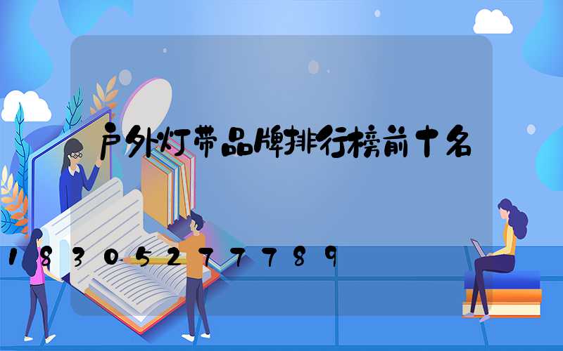 户外灯带品牌排行榜前十名