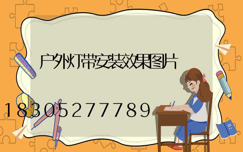 户外灯带安装效果图片