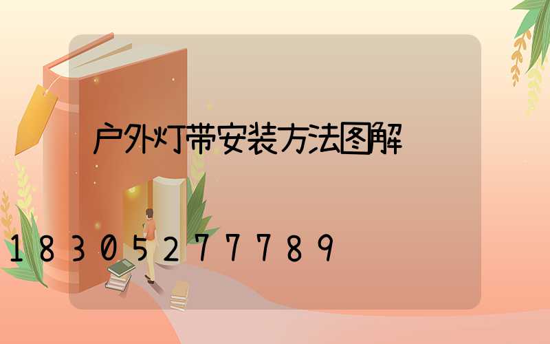 户外灯带安装方法图解