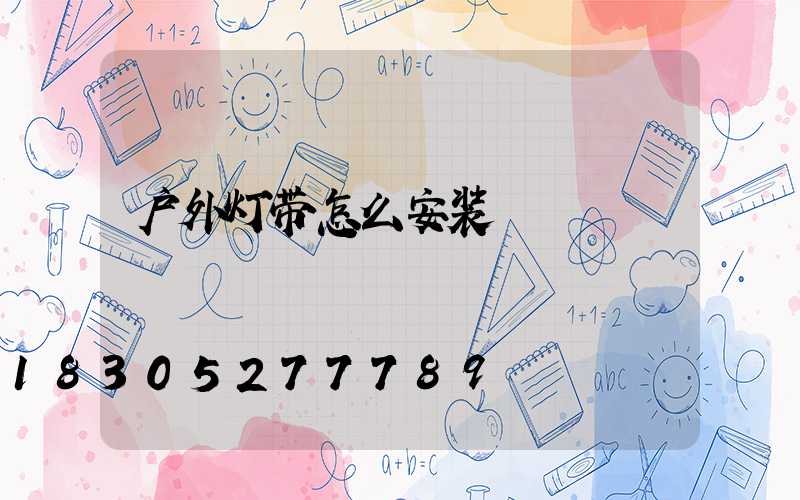 户外灯带怎么安装
