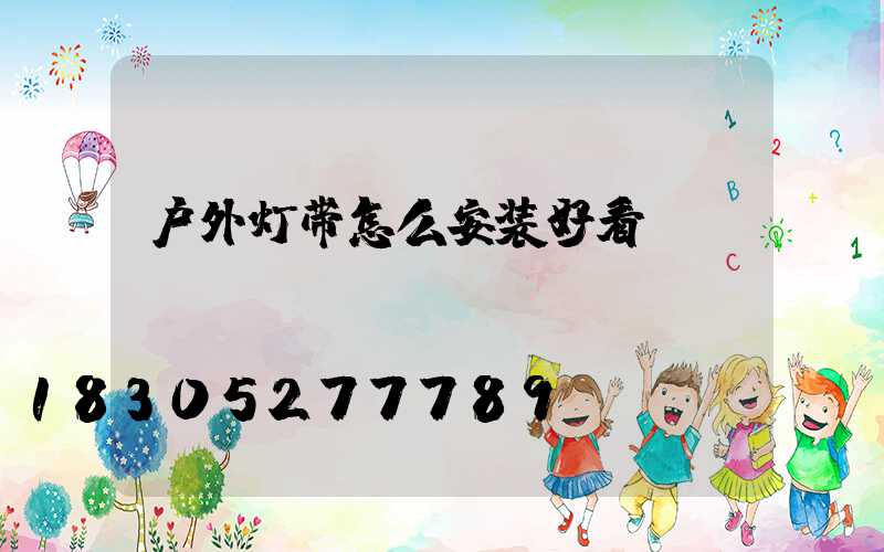 户外灯带怎么安装好看