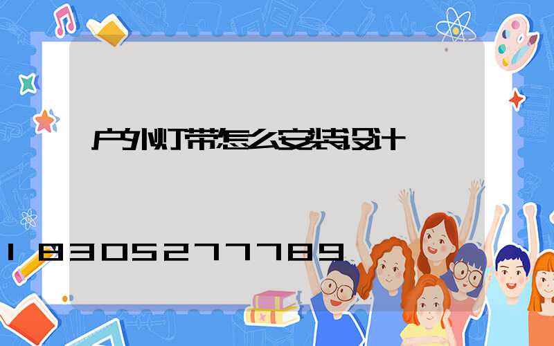 户外灯带怎么安装设计