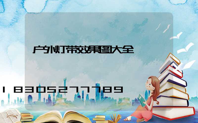 户外灯带效果图大全
