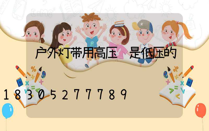 户外灯带用高压还是低压的