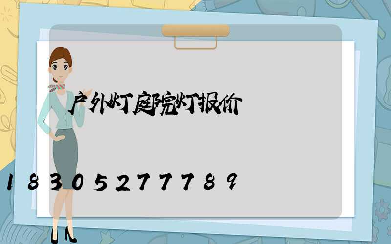 户外灯庭院灯报价