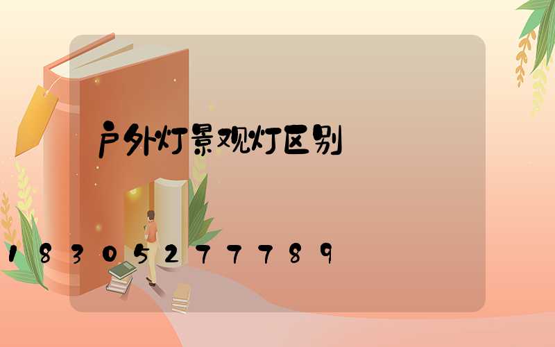 户外灯景观灯区别