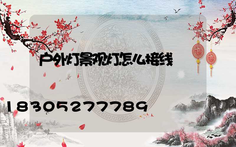 户外灯景观灯怎么接线