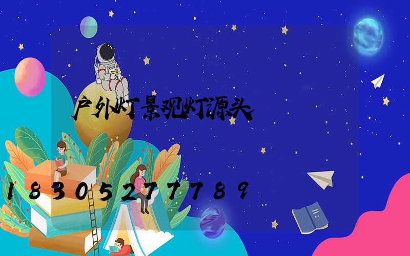 户外灯景观灯源头