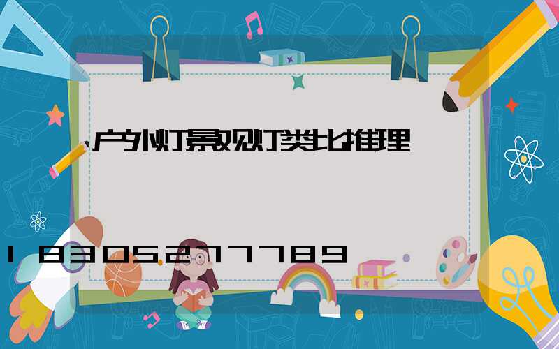 户外灯景观灯类比推理