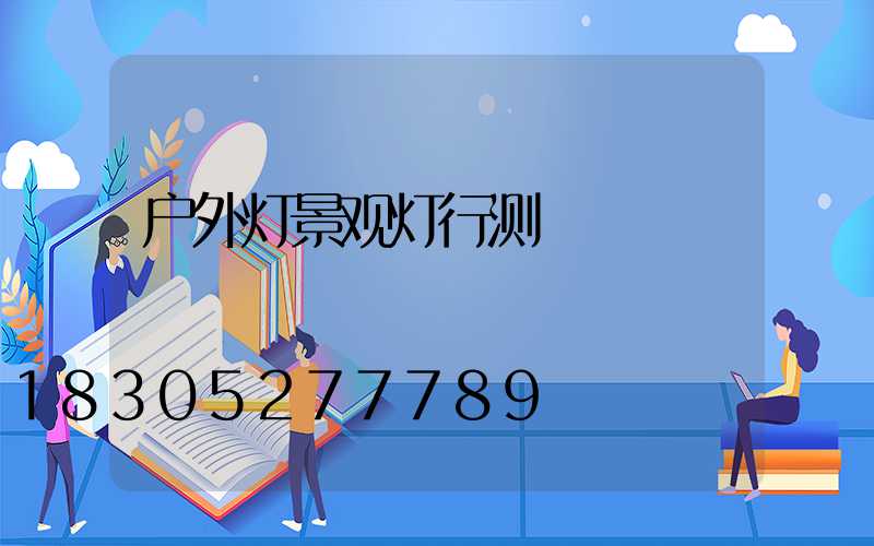 户外灯景观灯行测