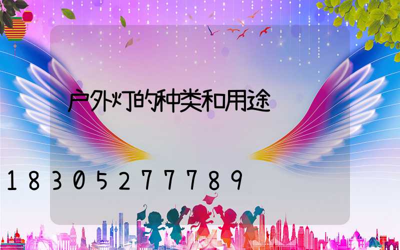 户外灯的种类和用途