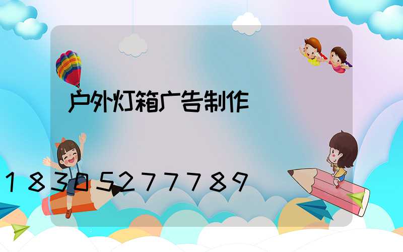 户外灯箱广告制作