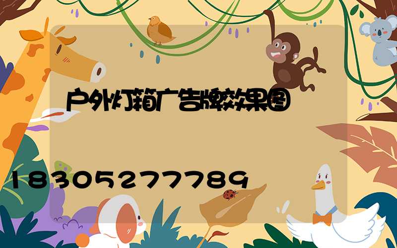 户外灯箱广告牌效果图