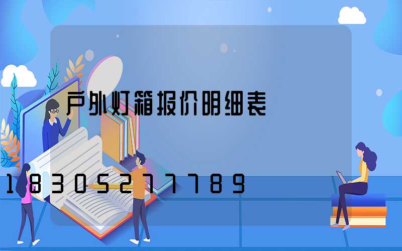 户外灯箱报价明细表