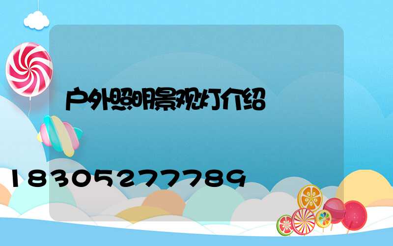 户外照明景观灯介绍