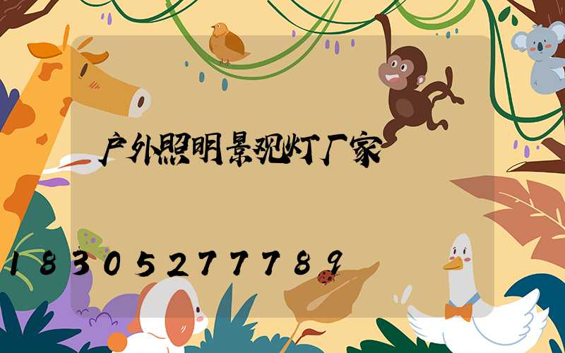户外照明景观灯厂家