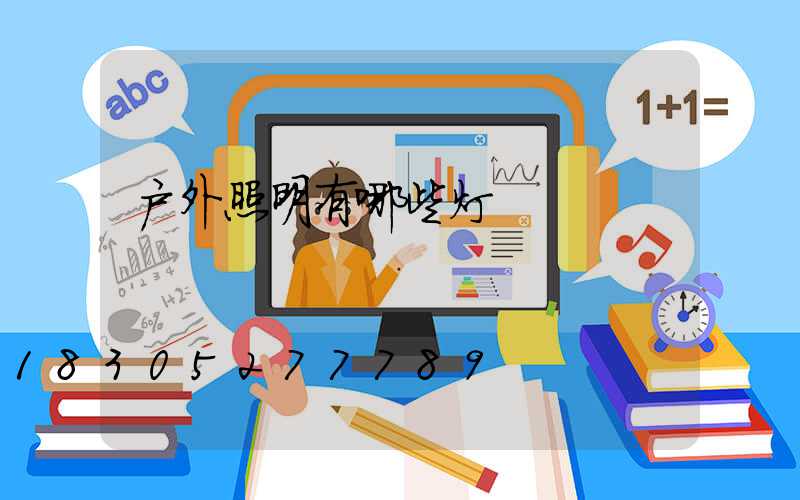 户外照明有哪些灯