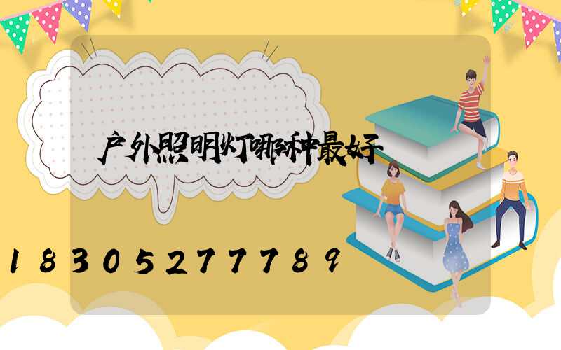 户外照明灯哪种最好