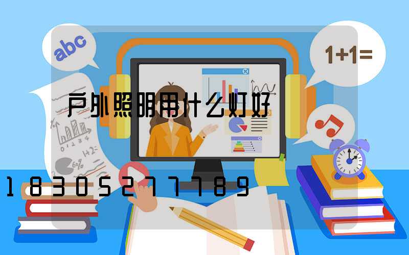 户外照明用什么灯好
