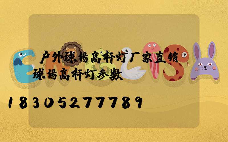 户外球场高杆灯厂家直销(球场高杆灯参数)