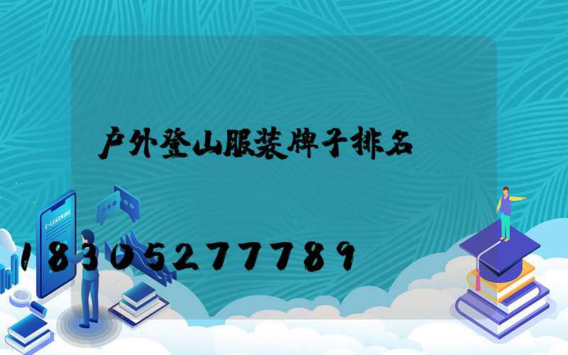 户外登山服装牌子排名