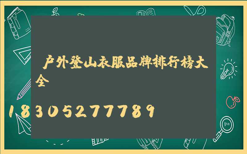 户外登山衣服品牌排行榜大全