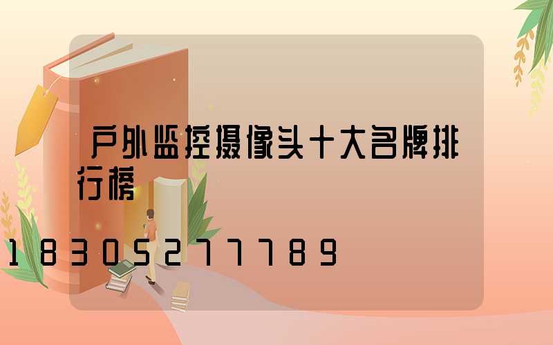 户外监控摄像头十大名牌排行榜