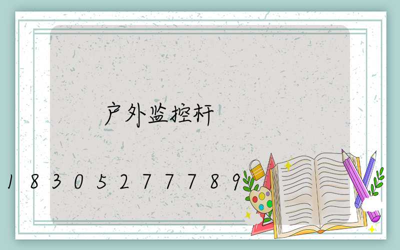 户外监控杆