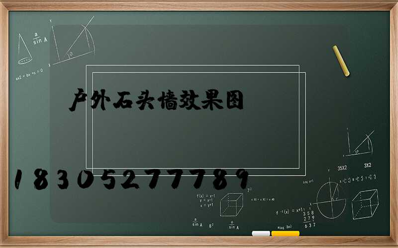 户外石头墙效果图