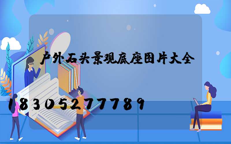 户外石头景观底座图片大全
