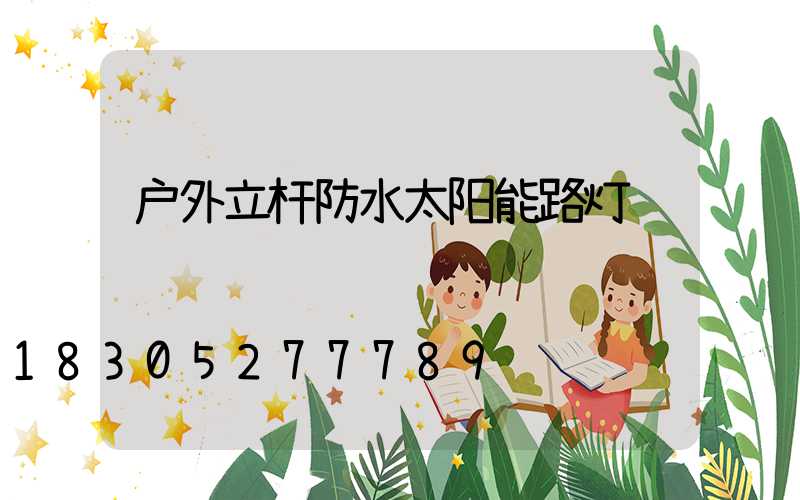 户外立杆防水太阳能路灯