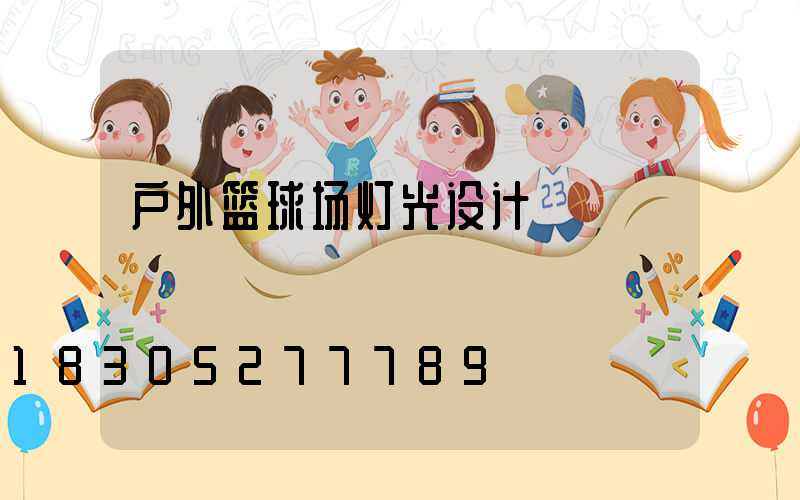户外篮球场灯光设计