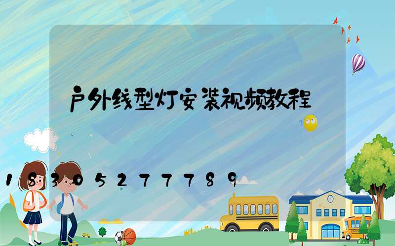 户外线型灯安装视频教程
