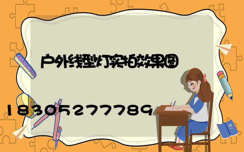 户外线型灯实拍效果图
