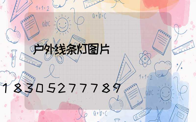户外线条灯图片