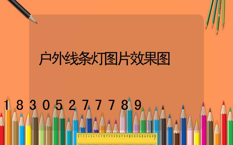 户外线条灯图片效果图