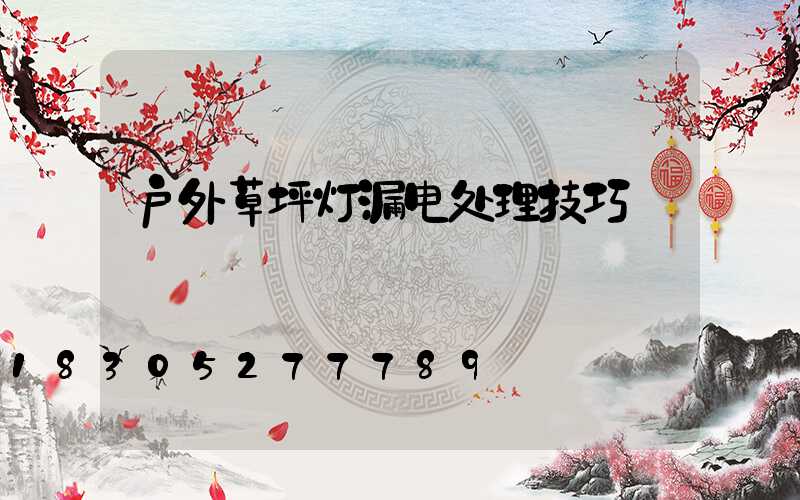 户外草坪灯漏电处理技巧
