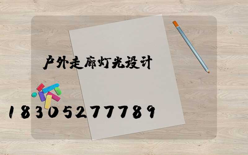 户外走廊灯光设计