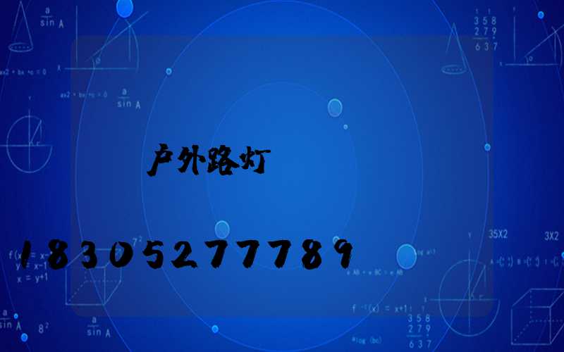 户外路灯