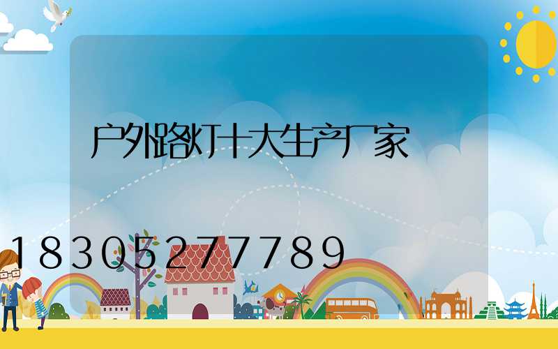户外路灯十大生产厂家
