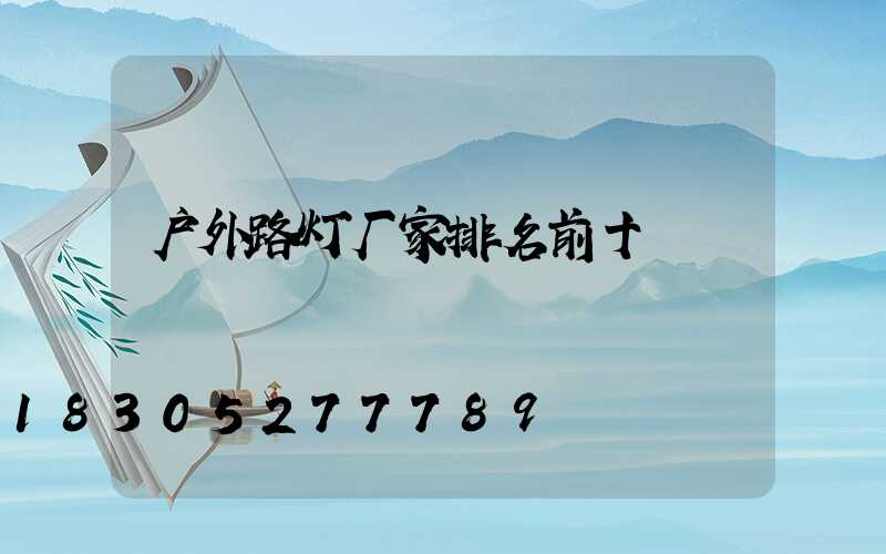 户外路灯厂家排名前十