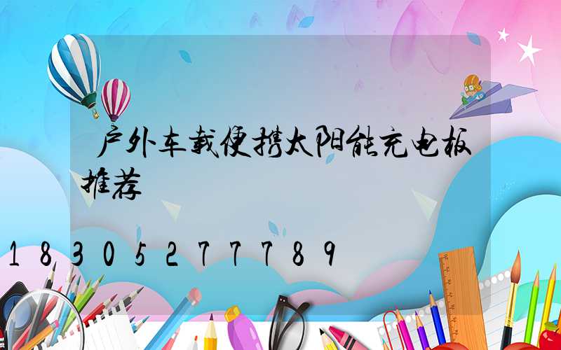 户外车载便携太阳能充电板推荐