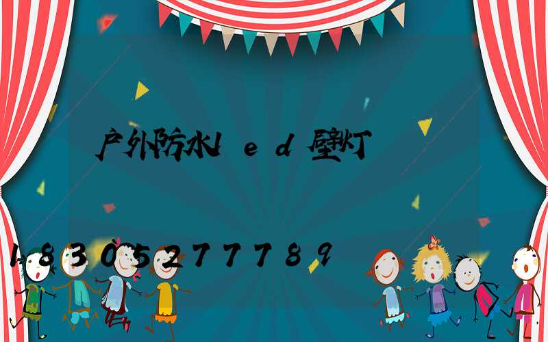 户外防水led壁灯