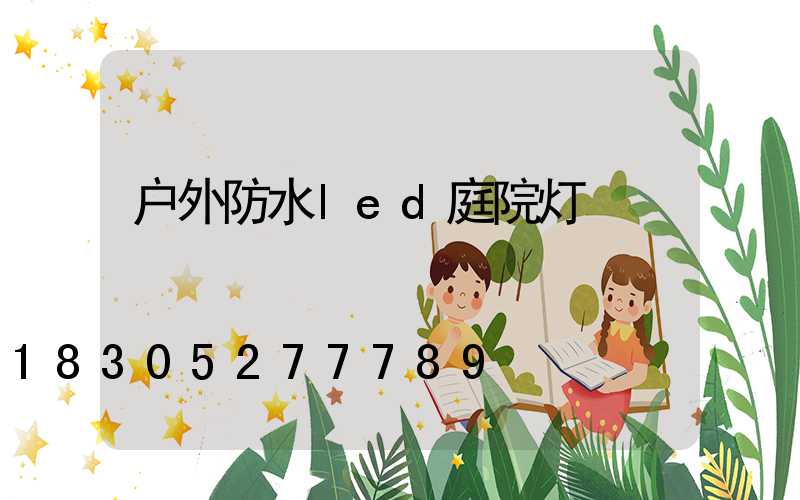 户外防水led庭院灯